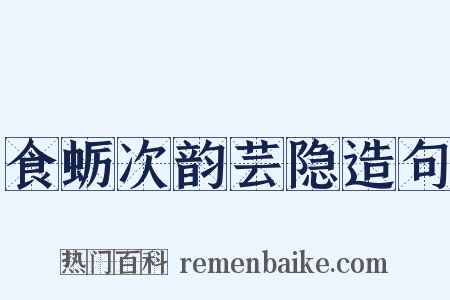 食蛎次韵芸隐造句是什么意思的图片